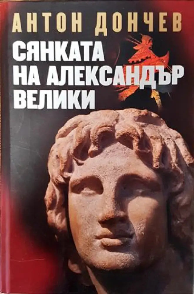 Сянката на Александър Велики (766) - Книга