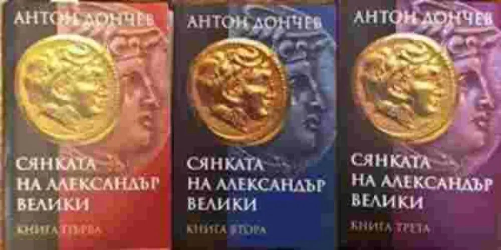 Сянката на Александър Велики. Книга 1-3 - Книги