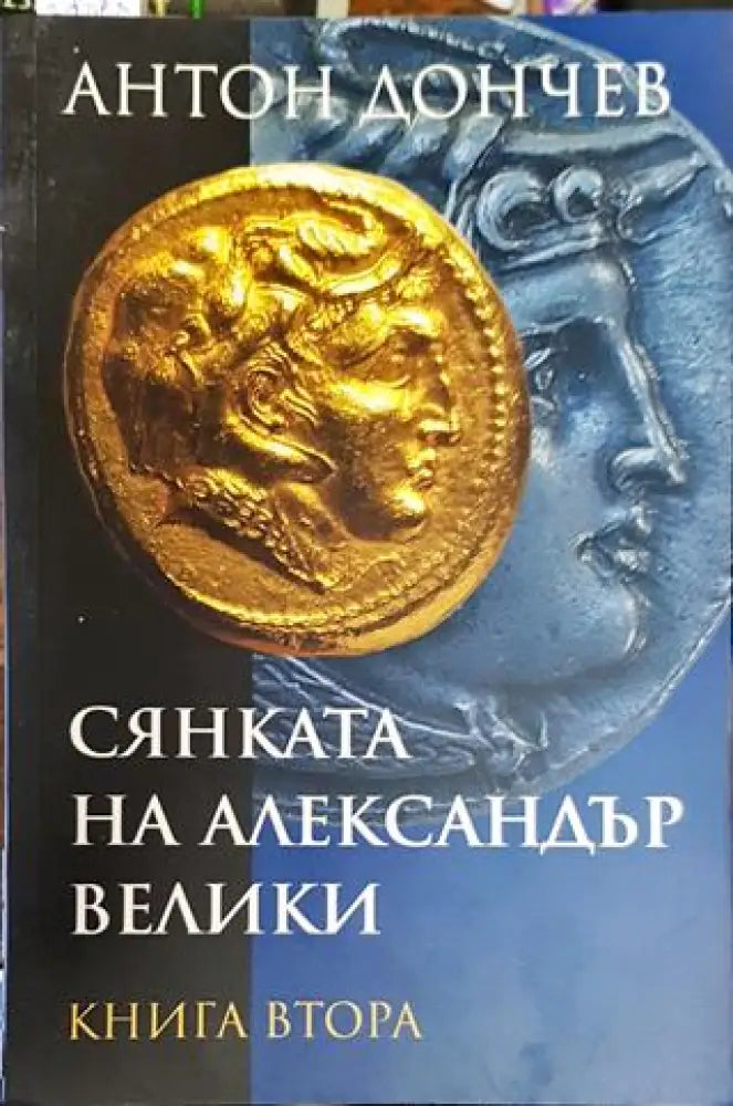 Сянката на Александър Велики. Книга 2 - Книга