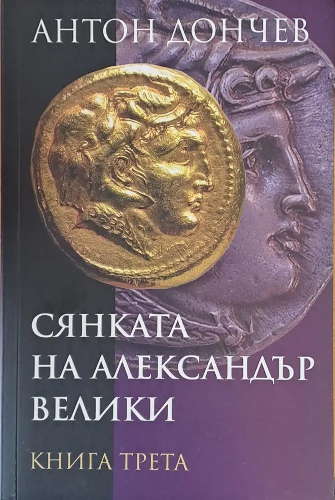 Сянката на Александър Велики книга трета - Книги