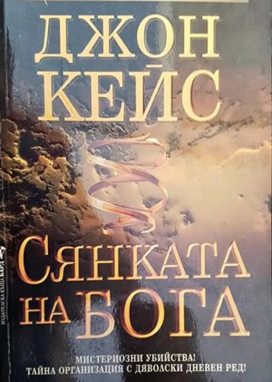 Сянката на Бога (2616) - Книга