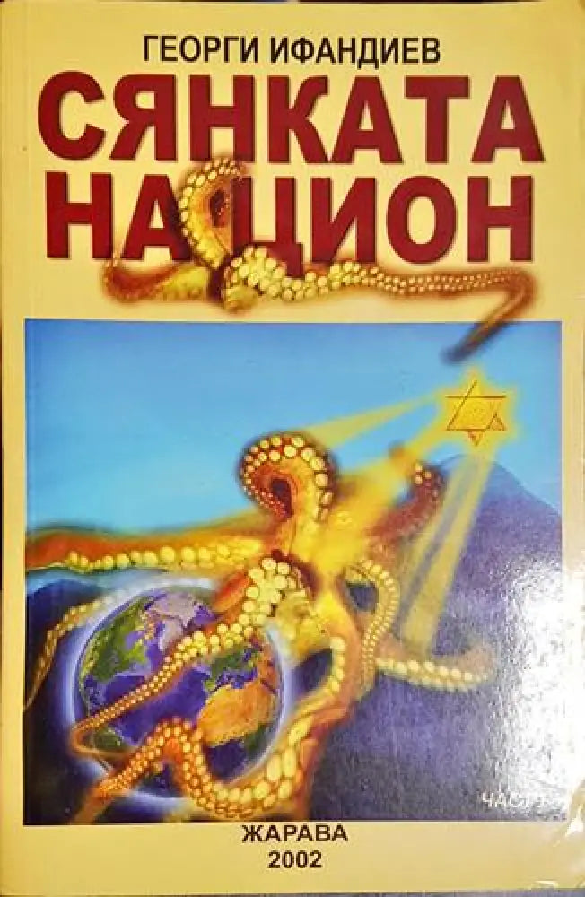 Сянката на Цион. Част 1 - Книга