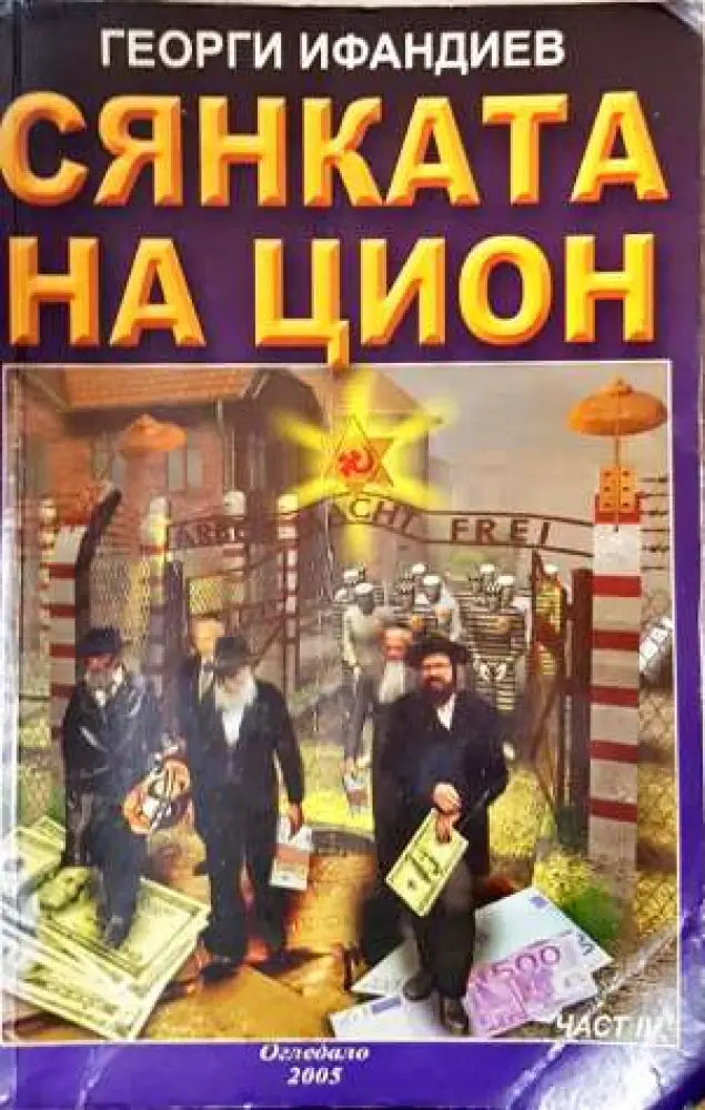 Сянката на Цион. Част 4. Том 1 (2387) - Книга