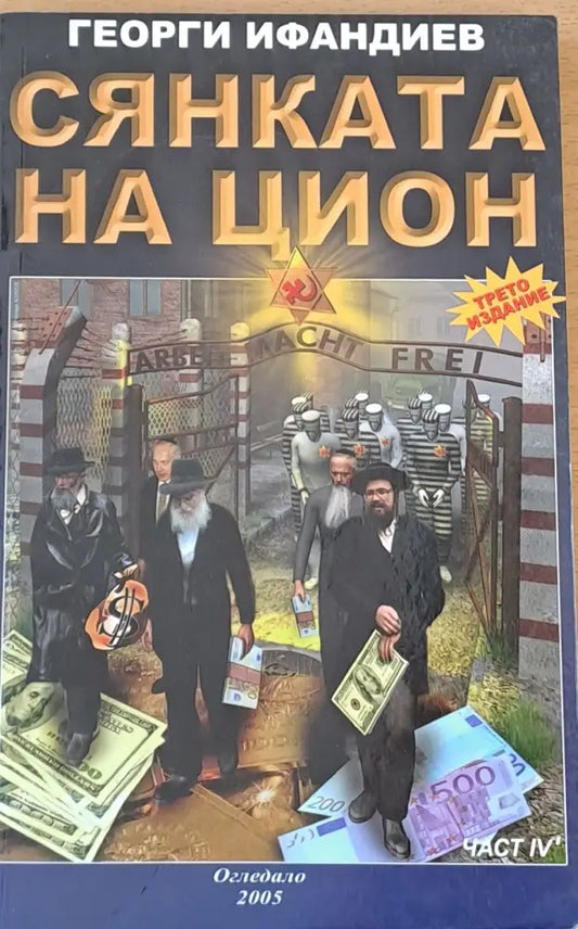 Сянката на Цион част ІV - Книги