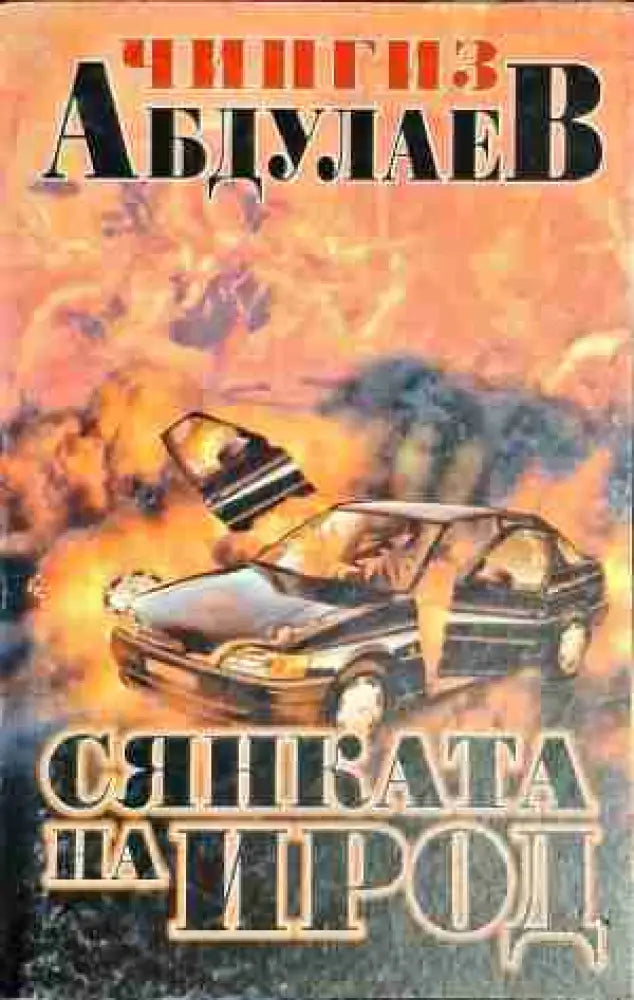 Сянката на Ирод - Книга