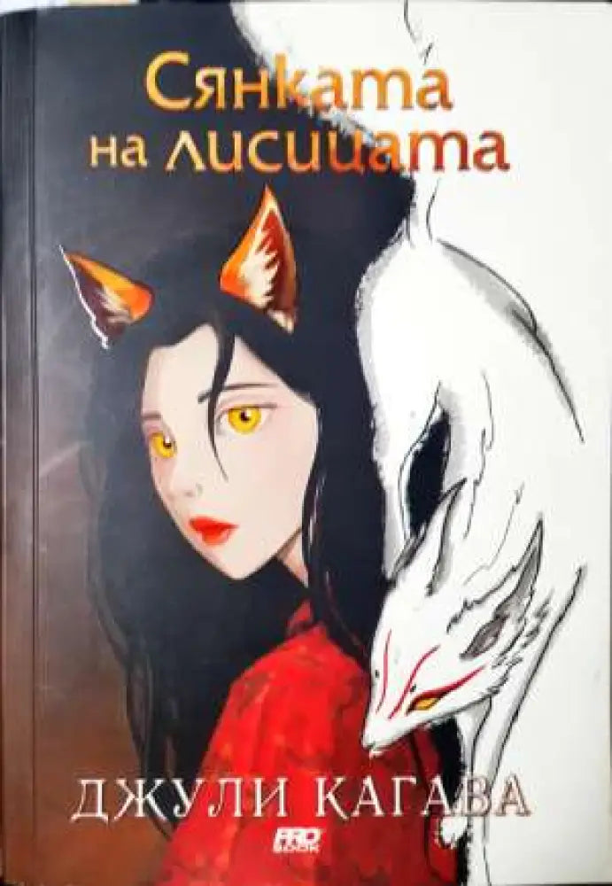 Сянката на лисицата - Джули Кагава (2904) - Книга