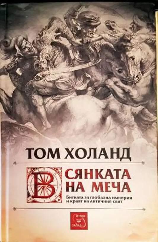 Сянката на меча: Битката за глобална империя и краят на античния свят - Книги