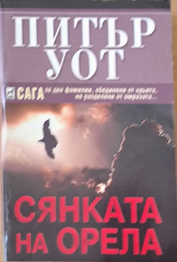 Сянката на орела (1223) - Книга