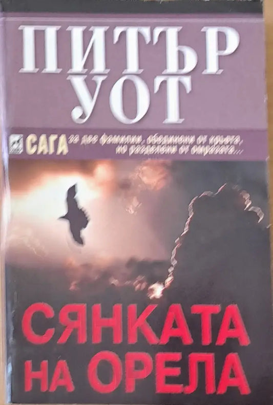 Сянката на орела (1223) - Книга