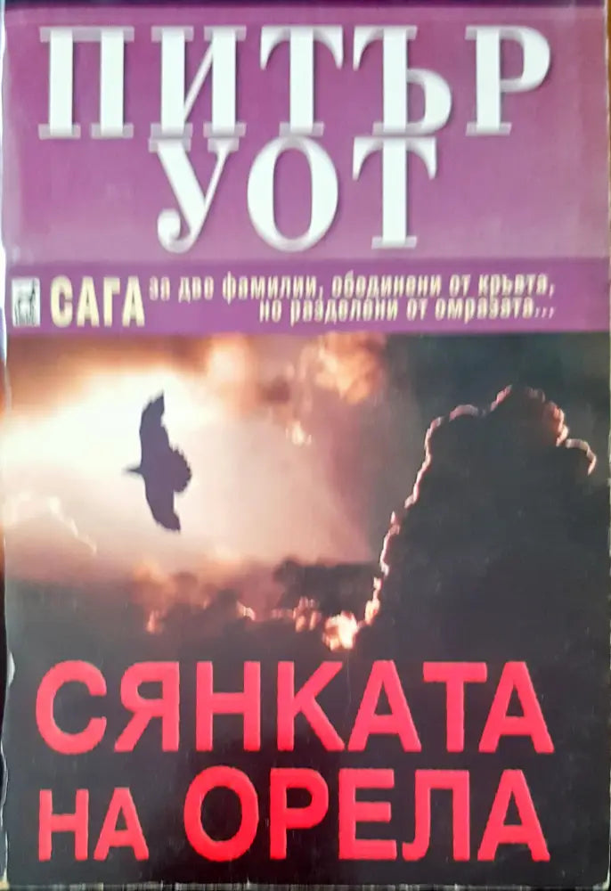 Сянката на орела (846) - Книга