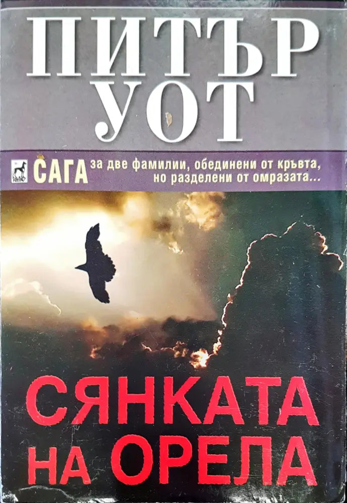 Сянката на орела - Книги