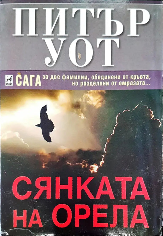 Сянката на орела - Книги