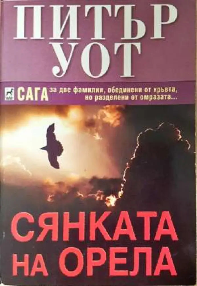 Сянката на орела - Питър Уот (3919) - Книга