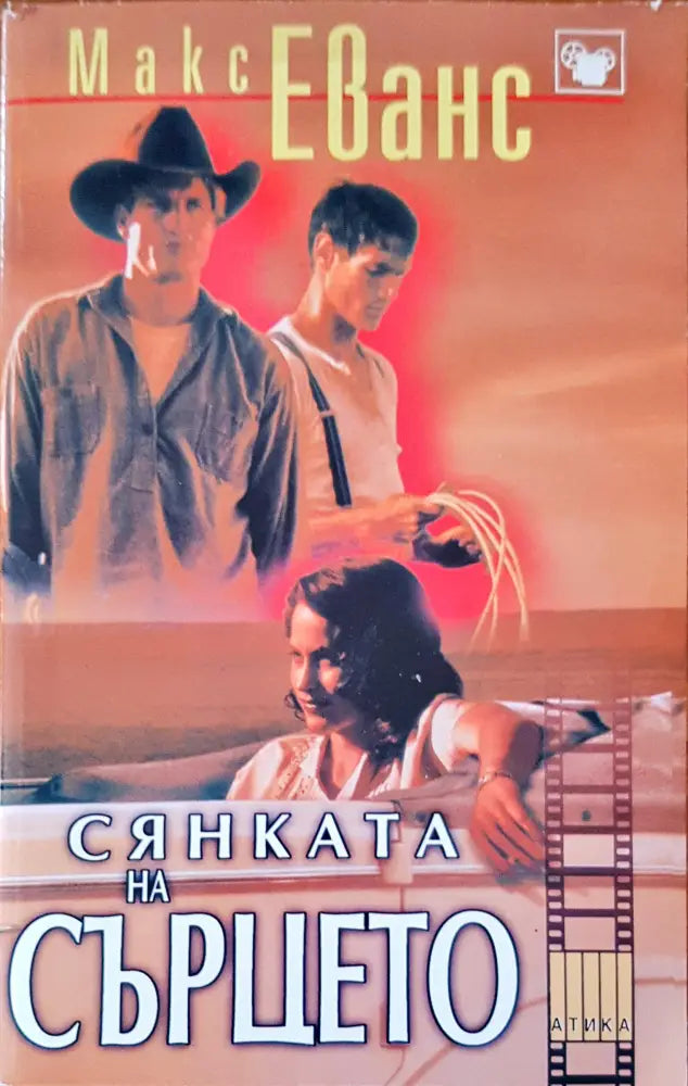 Сянката на сърцето (469) - Книга