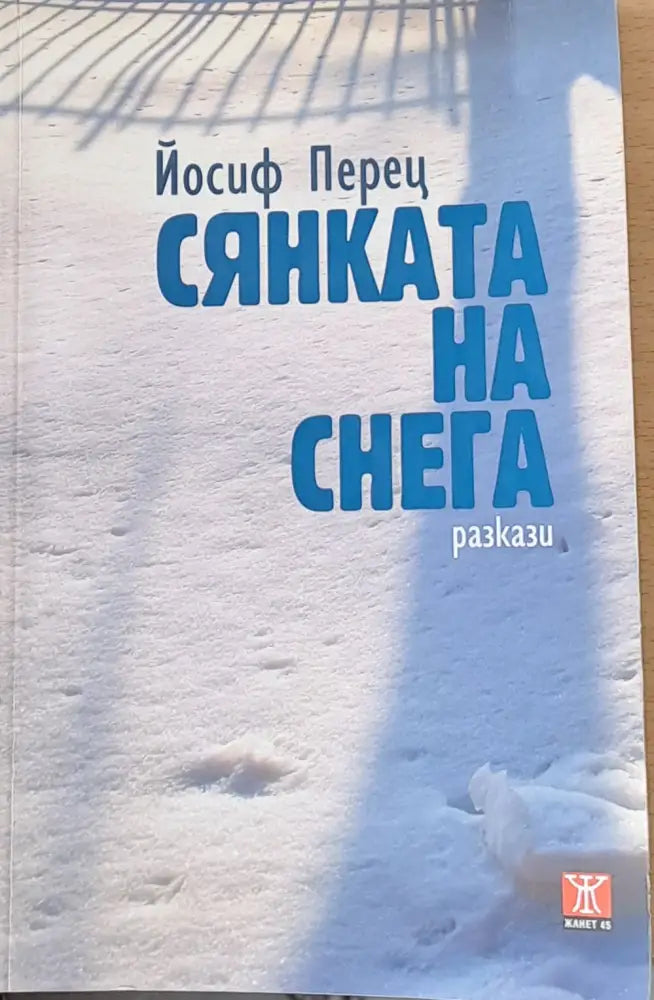 Сянката на снега - Книги