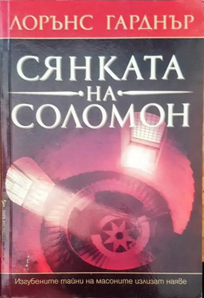 Сянката на Соломон - Книги