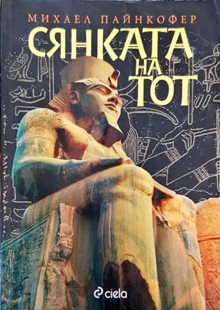 Сянката на Тот - Книги