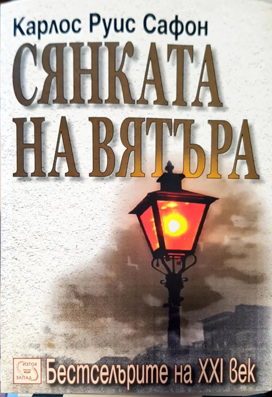Сянката на вятъра (106) - Книга