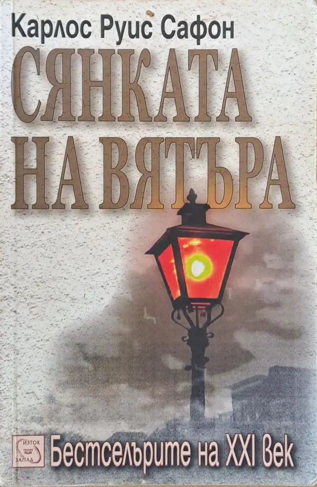 Сянката на вятъра (1125) - Книга