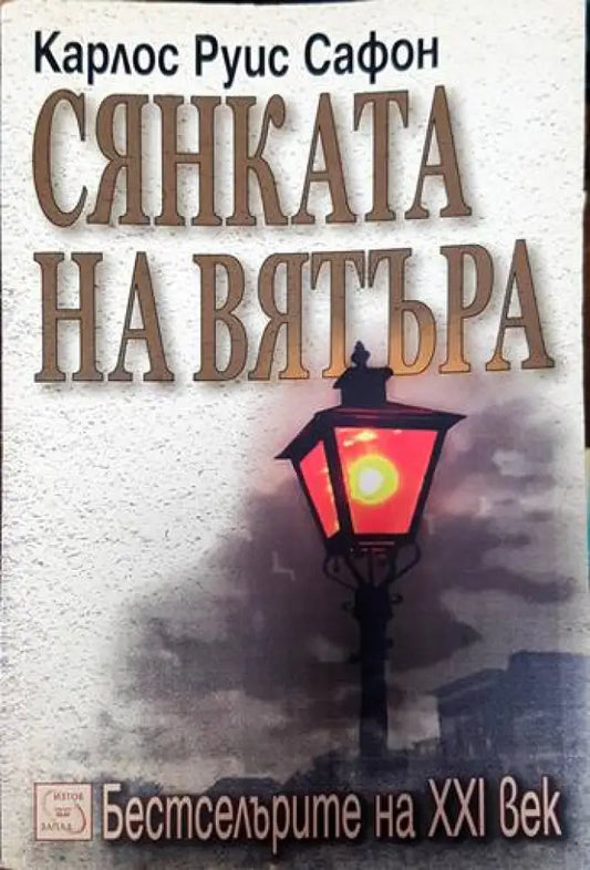 Сянката на вятъра (2890) - Книга