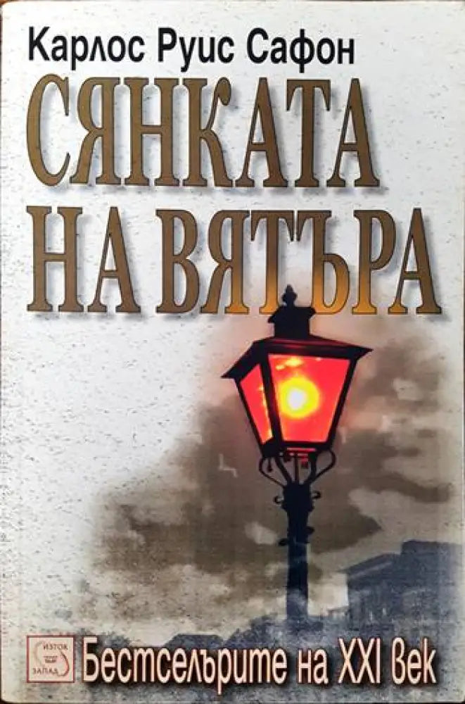 Сянката на вятъра - Книги