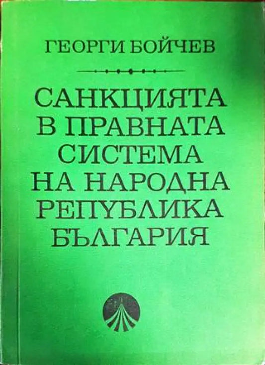 Санкцията в правната система на Народна република България - Книги