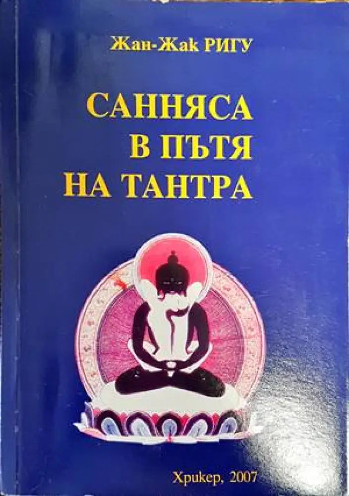 Санняса в пътя на Тантра (4323) - Книга