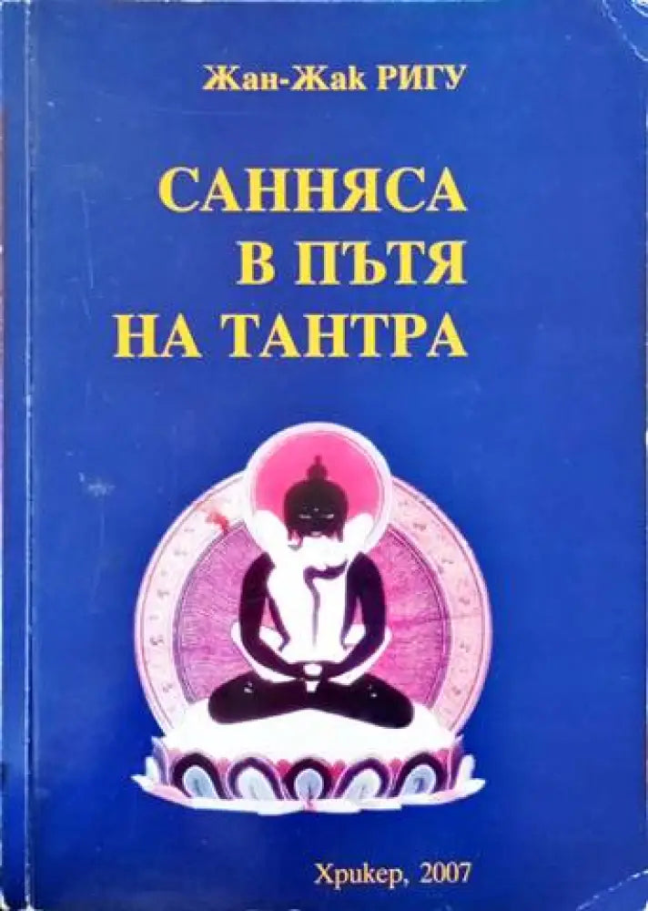 Санняса в пътя на Тантра - Книги