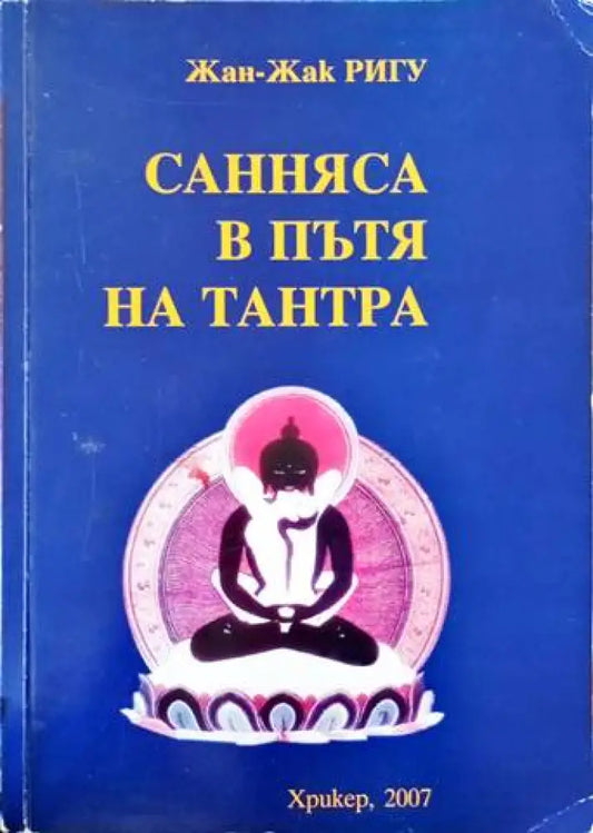 Санняса в пътя на Тантра - Книги