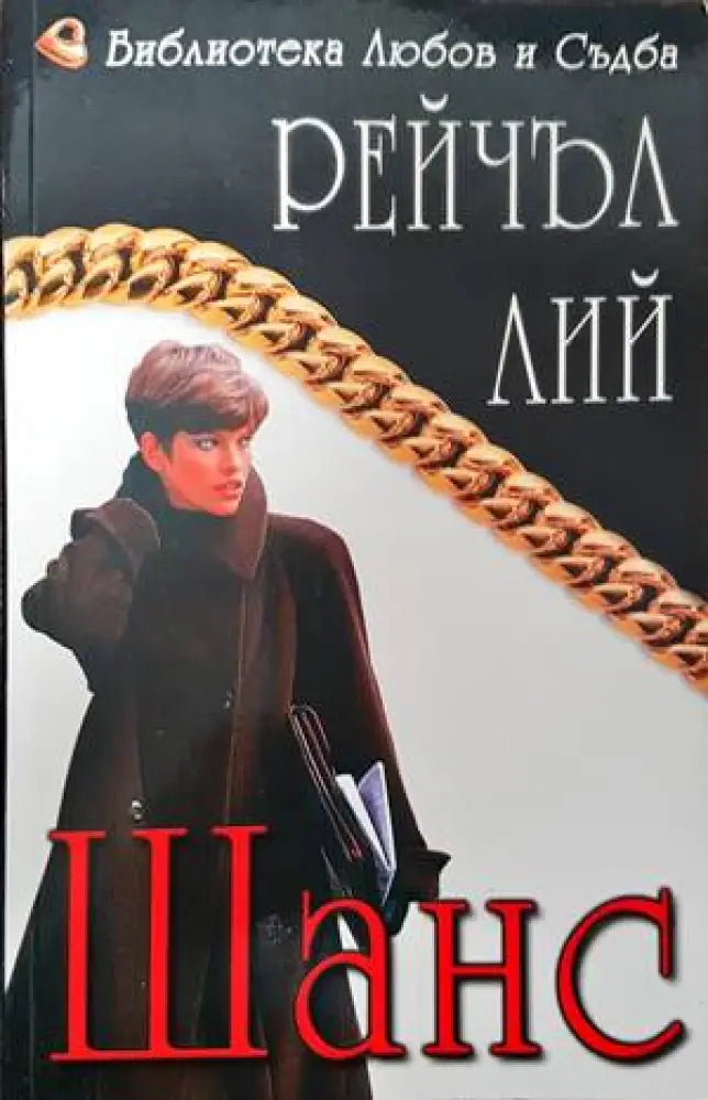 Шанс - Книги
