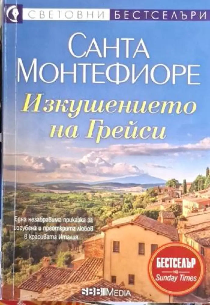 Санта Монтефиоре - Изкушението на Грейси - Книга