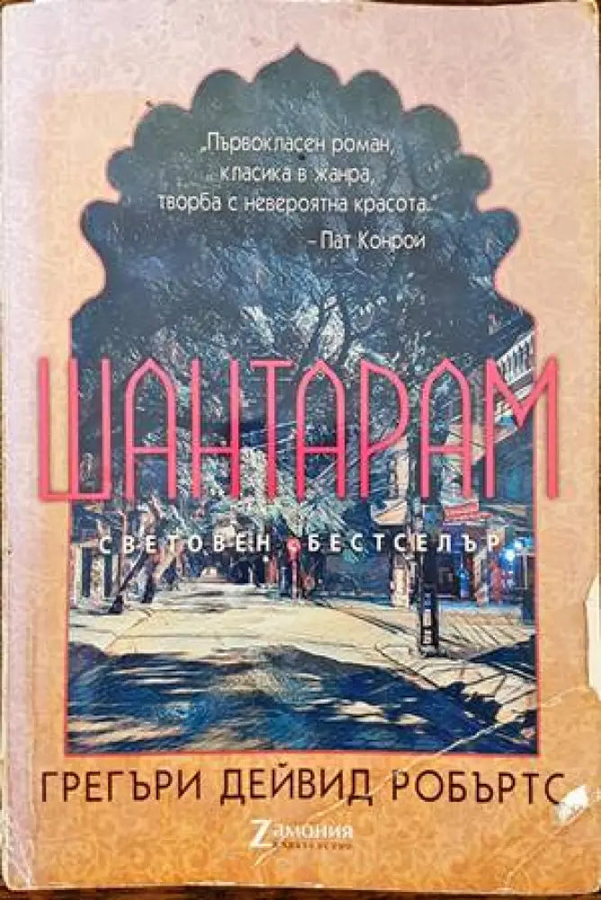 Шантарам (1848) - Книга