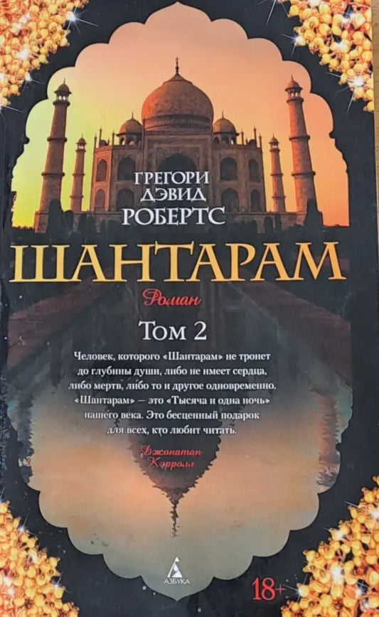 Шантарам том 2 - Книги