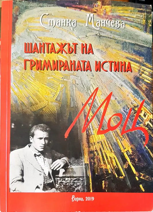 Шантажът на гримираната истина - Книги