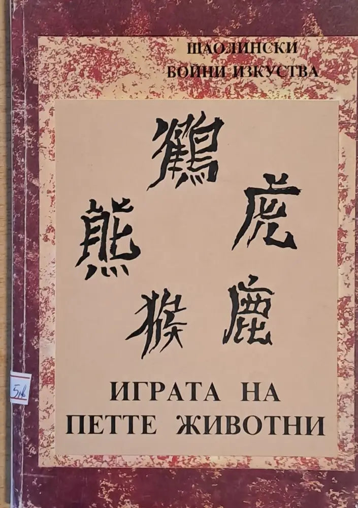 Шаолински бойни изкуства. Играта на петте животни - Книги