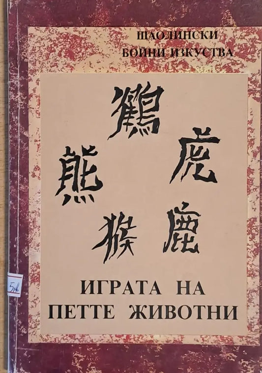 Шаолински бойни изкуства. Играта на петте животни - Книги