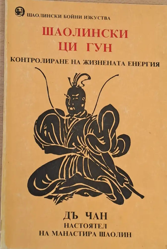 Шаолински Ци гун Контролиране на жизнената енергия - Книги