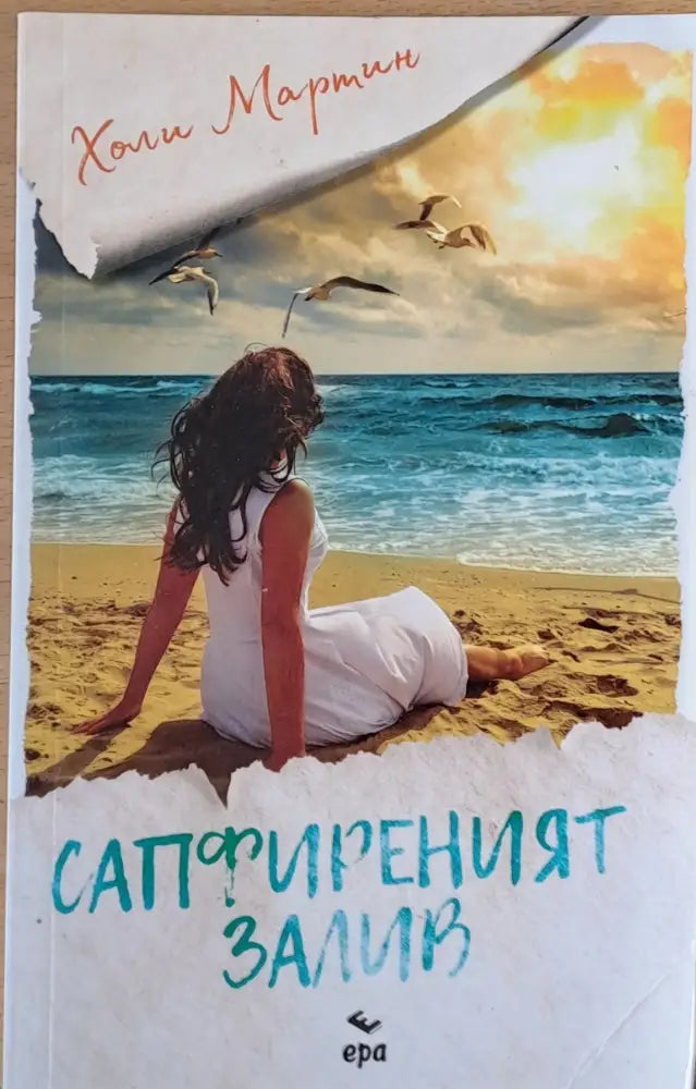 Сапфиреният залив - Книги