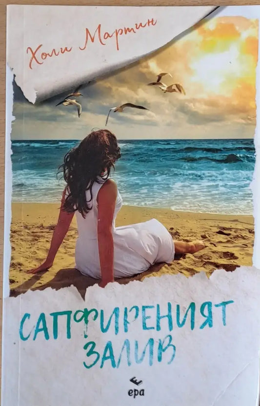 Сапфиреният залив - Книги
