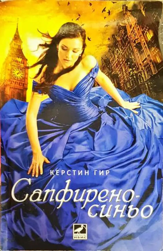 Сапфирено синьо - Книги