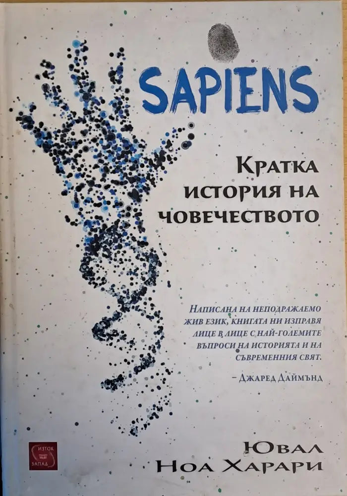 SAPIENS. Кратка история на човечеството (897) - Книги