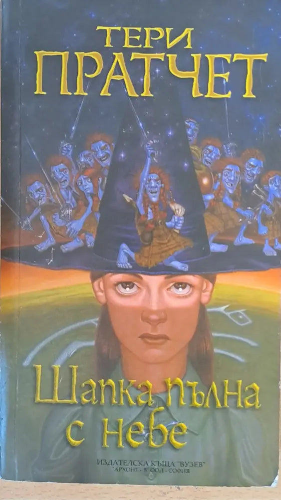 Шапка пълна с небе - Книги
