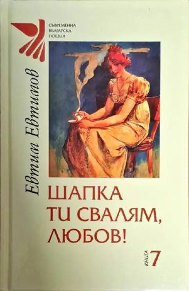 Шапка ти свалям любов! - Книги