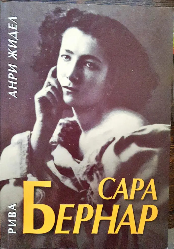 Сара Бернар - Книги