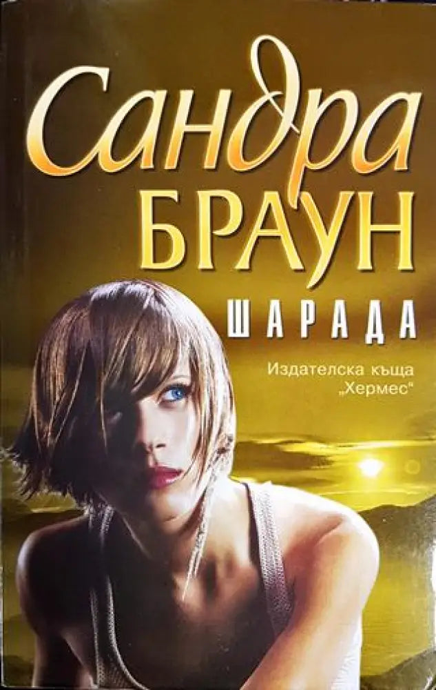 Шарада (1501) - Книга