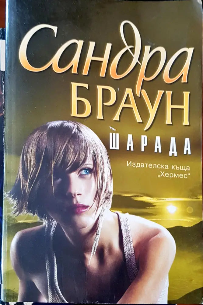 Шарада (290) - Книга