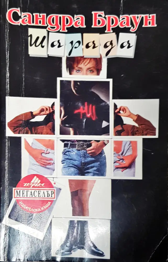 Шарада (393) - Книга