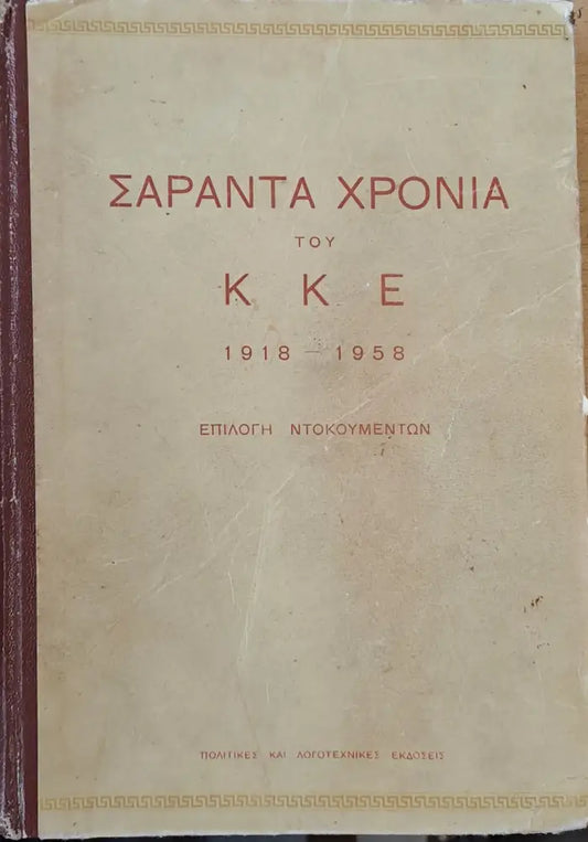 Σαράντα χρόνια του ΚΚΕ 1918-1958 - Επιλογή ντοκουμέντων - Книги