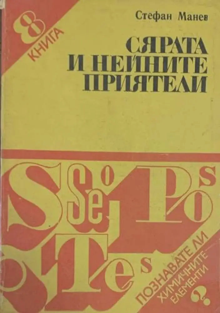 Сярата и нейните приятели - Книги