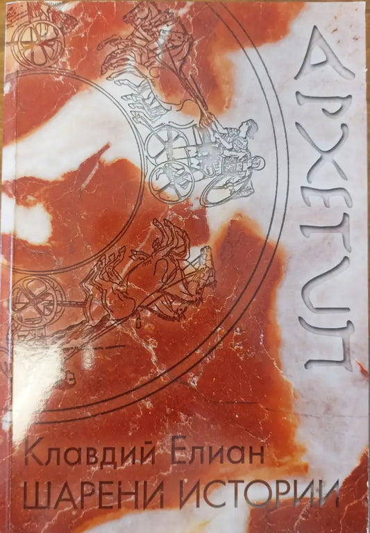 Шарени истории (9) - Книга